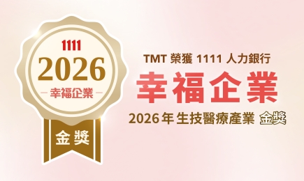 臺北醫學科技榮獲2026年度1111人力銀行「幸福企業」生技醫療產業金獎